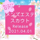 【Qプリ】「メンズエステスカウト」リリースするぞ～！！