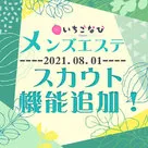 【いちごなび関西版】2021年8月1日より、スカウト機能オプションが購入可能となります！