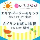 【いちごなび関西版】「Aプランお試し掲載」がスタート＆エリアページへのリンクについてお知らせです☆