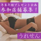【うれせん】毎年恒例！「年末年始プレゼント」のお知らせ★
