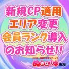 【ぬきなび東海】新規キャンペーンエリア一部変更＆会員ランク導入のお知らせ♪