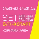 【ぴゅあらば】郡山エリアの既存店舗様限定!ぴゅあじょセット掲載!3月⇒6月スタートへ期間延長のお知らせ!