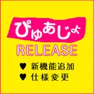 【ぴゅあじょ】キーワード検索機能実装！給与・応募欄・動画投稿機能の仕様変更のお知らせ♪