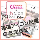 【ぴゅあらば×HIME CHANNEL】連携アイコン設置のお知らせになります♪