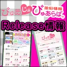 【ぴゅあらば】【ぴゅあじょ】リリース情報のお知らせです♪