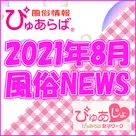 【ぴゅあらば】【ぴゅあじょ】2021年8月度★風俗ニュースになります!!!!