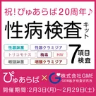 【ぴゅあらば】「性風俗健全化プロジェクト」特別キャンペーンのお知らせ