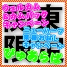 【ぴゅあらば】「関東限定‼」ウェルカム＆カムバックキャンペーン♪ニューハーフ業種お試しキャンペーンスタートのお知らせ