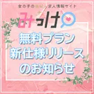 【みっけ】「無料プラン」新仕様リリースのお知らせ