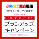 【みんなの激安風俗(みんげき)】「プランアップキャンペーン」のおしらせ★