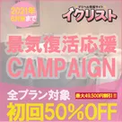 【イクリスト】初回限定！景気復活応援キャンペーン開催のお知らせです。