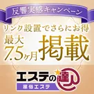 【エステの達人】リンク設置でもっとお得に！反響実感キャンペーン開催のお知らせです♪