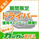 【ガンガン】サイト希望職種人気No.3！ドライバー獲得キャンペーンを開催致します。