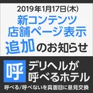 【デリヘルが呼べるホテル】新コンテンツ＆店舗詳細ページ表示箇所追加のお知らせ！よりお役立ち情報満載に進化しました！