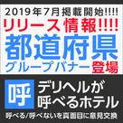 【デリヘルが呼べるホテル】新枠リリース！その名も！「都道府県グループバナー」各エリア限定3枠！