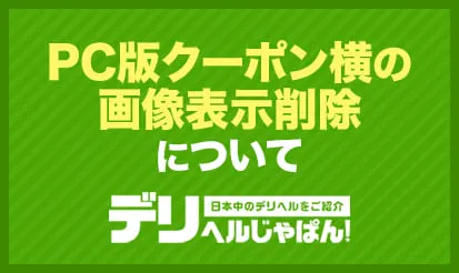 【デリヘルじゃぱん】PC版クーポン横の画像表示削除について