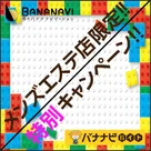 【バナナビ】【バナナビバイト】メンズエステ店舗様限定！キャンペーン開始のお知らせ