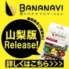 【バナナビ】祝！山梨版リリース♪