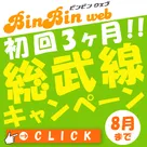 【ビンビンウェブ 千葉版】初回3ヶ月！総武線キャンペーン開催のお知らせです♪