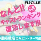 【フーコレ】キャストランキングが復活しました！