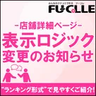 【フーコレ】店舗詳細（一覧）ページのロジック変更について