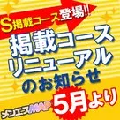 【メンエスMAP】掲載コースのリニューアルのお知らせ！