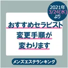 【全国メンズエステランキング】おすすめセラピストの変更が承認制となります