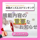 【全国メンズエステランキング】掲載内容に関しての重要お知らせ