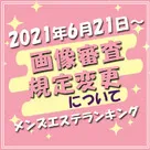 【全国メンズエステランキング】掲載画像の審査規定変更について