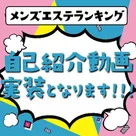 【全国メンズエステランキング】自己紹介動画が実装となります♪
