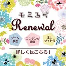 【モミろぐ】リニューアルのお知らせ★