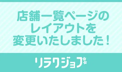 【リラクジョブ】店舗一覧ページのレイアウトを変更いたしました！