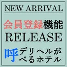 【デリヘルが呼べるホテル】新機能！ユーザーに会員登録機能ができたぞ～！！