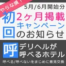 【デリヘルが呼べるホテル】旅行が増えるであろうこの時期に「初回2ヶ月キャンペーン」開催です！
