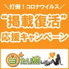 【当たり嬢レポート】復活掲載応援キャンペーン開催のお知らせ♪