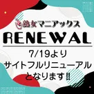 【熟女風俗マニアックス】サイトフルリニューアルのご案内！