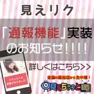 【見えちゃっとTV】「見えリク」に「通報機能」が実装されました！