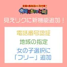【見えちゃっとTV】「見えリク」に新機能「電話番号認証」と「地域指定」などが追加されました！