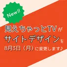 【見えちゃっとTV】サイトデザインが変更されます！