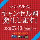 【見えちゃっとTV】レンタルPCお申込み後のキャンセルについて