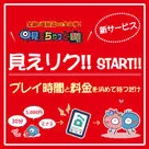 【見えちゃっとTV】新サービス「見えリク」が5月28日よりリリースします！