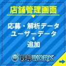 【野郎WORK】店舗管理画面リニューアル！！