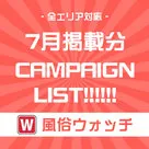 【風俗ウォッチ】7月掲載分のキャンペーン告知！！