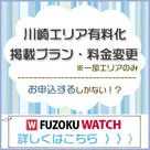 【風俗ウォッチ】川崎エリア有料化！一部エリアの掲載料金変更のお知らせ★