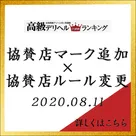 【高級デリヘルTOP10ランキング】協賛店ルール変更と協賛店マーク追加のお知らせになります。
