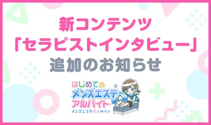 【はじめてのメンエスアルバイト】新コンテンツ「セラピストインタビュー」追加のお知らせ