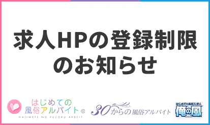 【はじめての風俗アルバイト】【30からの風俗アルバイト】【俺の風】求人HPの登録制限のお知らせ