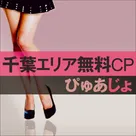 【ぴゅあらば】千葉エリアぴゅあじょサービス掲載キャンペーン♪