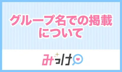 【みっけ】グループ名での掲載についてお知らせ