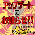 【よるともネット】アップデートのお知らせ